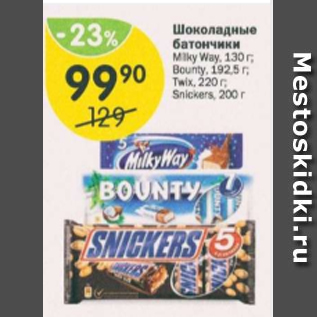 Акция - Шоколадные батончики Milky Way, Bounty, Twix