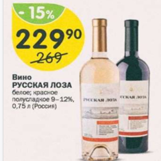 Акция - Вино РУССКАЯ ЛОЗА 9-12%