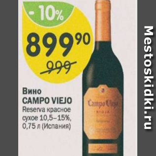 Акция - Вино Campo Viejo 10,5-15%