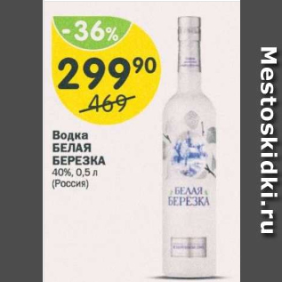 Акция - Водка Белая Березка 40%