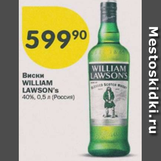 Акция - Виски William Lawson