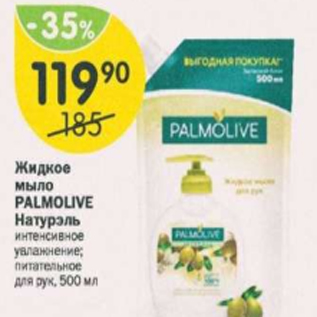 Акция - Жидкое мыло Palmolive