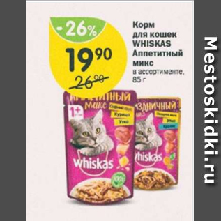 Акция - Корм для кошек Whiskas