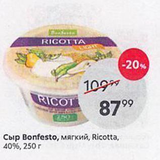 Акция - Сыр Bonfesto, мягкий, Ricotta