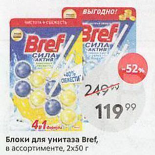 Акция - Блоки для унитаза Bref, в ассортименте, 2х50г