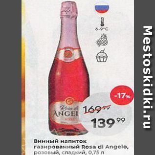 Акция - Винный напиток газированный Rosa di Angelo