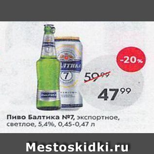 Акция - Пиво Балтика