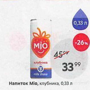 Акция - Напиток Mio, клубника, 0,33 л
