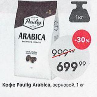 Акция - Кофе Рaulig Arablcа