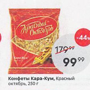 Акция - Конфеты Кара-Кум, Красный октябрь, 250г