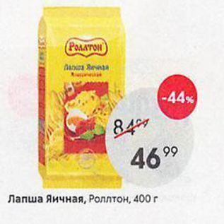 Акция - PЛапша Яичная, Роллтон