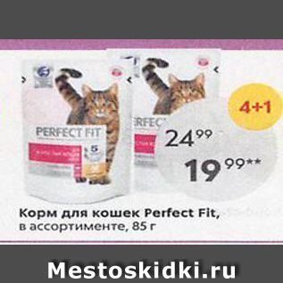 Акция - Корм для кошек Рerfect Fit