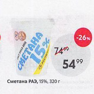 Акция - Сметана РАЭ, 15%