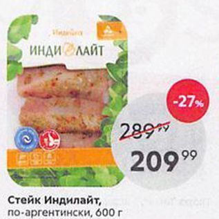 Акция - Стейк Индилайт, по-аргентински, 600г