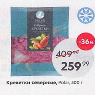 Акция - Креветки северные, Рolar, 500 г