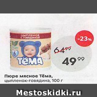 Акция - Пюре мясное Тёма