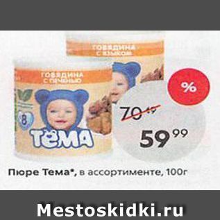 Акция - Пюре Тема