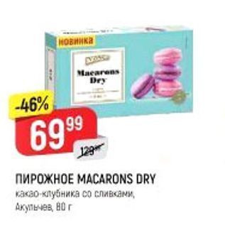 Акция - ПИРОЖНОЕ МАСАRONS DRY