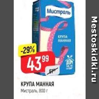 Акция - КРУПА МАННАЯ Мистраль