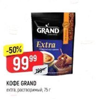 Акция - КОФЕ GRAND