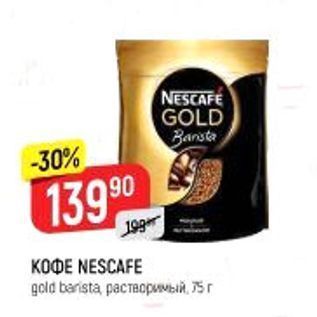 Акция - KOФE NESCAFE gold