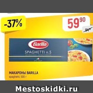 Акция - Макароны BARILLA