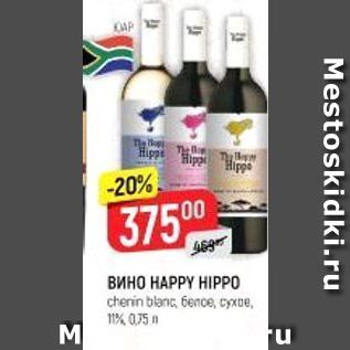 Акция - Вино НАРРY HIPP0