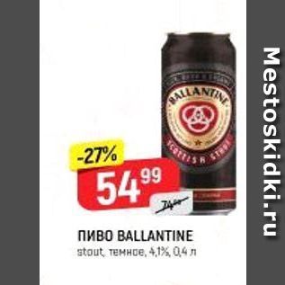 Акция - Пиво BALLANTINE