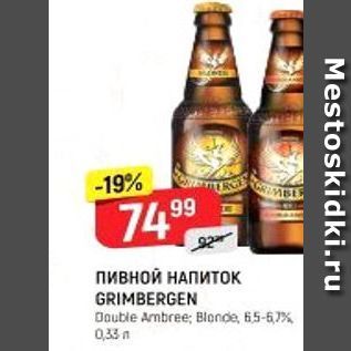 Акция - Пивной НАПИТОК GRIMBERGEN