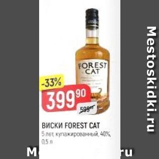 Акция - Виски FOREST CAT