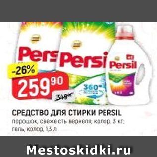 Акция - СРЕДСТВО Для СТИРКИ РERSIL