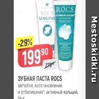 Акция - ЗУБНАЯ ПАСТА RОCS sersitve