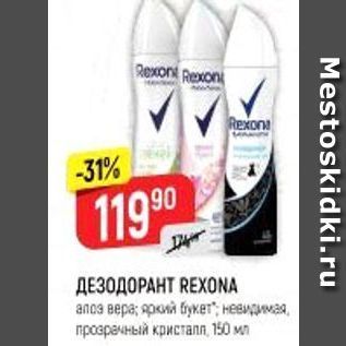 Акция - ДЕЗОДОРАНТ REXONA