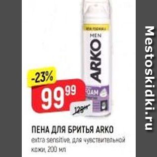 Акция - ПЕНА ДЛЯ БРИТЬЯ ARKO