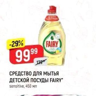 Акция - СРЕДСТВО ДЛЯ мытья ДЕТСКОЙ ПОСУДЫ FAIRY