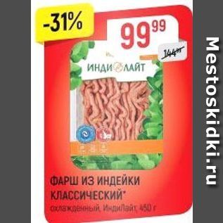 Акция - ФАРШ ИЗ ИНДЕЙКИ КЛАССИЧЕСКИЙ