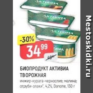 Акция - БИОПРОДУКТ АКТИВИА ТВОРОЖНАЯ