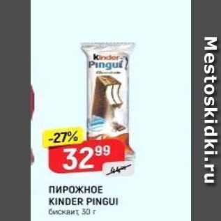 Акция - ПИРОЖНОЕ KINDER PINGUI