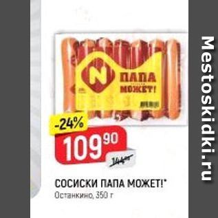 Акция - СОСИСКИ ПАПА МОЖЕТ