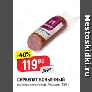 Акция - СЕРВЕЛАТ КОНьячный