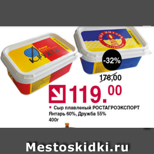 Акция - Сыр плавленый РОСТАГРОЭКСПОРТ Янтарь 60% Дружба 55%