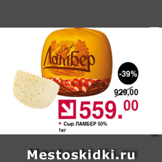 Акция - Сыр ЛАМБЕР 50%