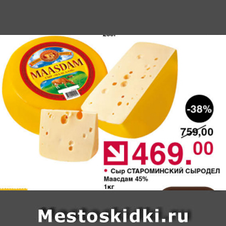 Акция - Сыр СТАРОМИНСКИЙ СЫРОДЕЛ 45%