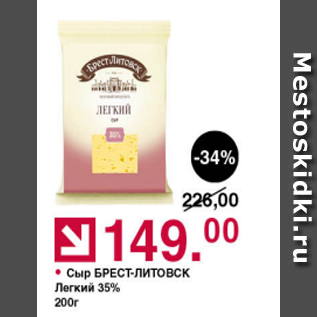 Акция - Сыр БРЕСТ-ЛИТОВСК 35%