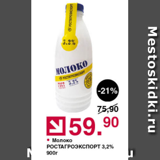 Акция - Молоко РОСТАГРОЭКСПОРТ 3,2%