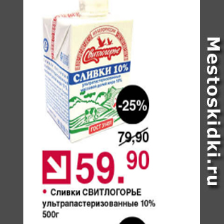 Акция - Сливки СВИТЛОГОРЬЕ 10%