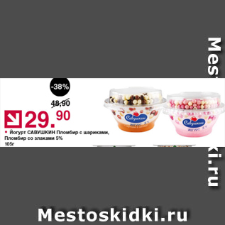 Акция - Йогурт САВУШКИН Пломбир с шариками 5%