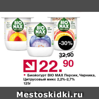 Акция - Биойогурт Bio Max 2,2-2,7%