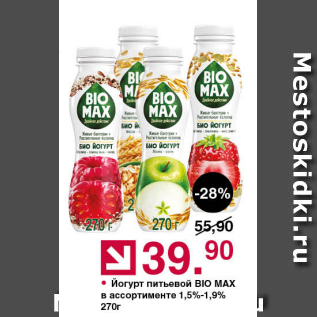 Акция - Йогурт питьевой Bio MAX 1,5-1,9%