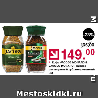 Акция - Кофе Jacobs Monarch